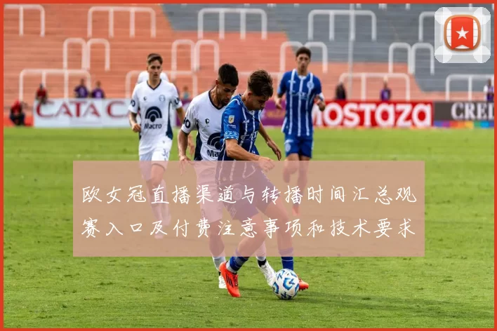 欧女冠直播渠道与转播时间汇总观赛入口及付费注意事项和技术要求
