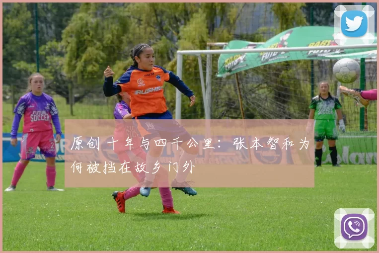 原创 十年与四千公里：张本智和为何被挡在故乡门外