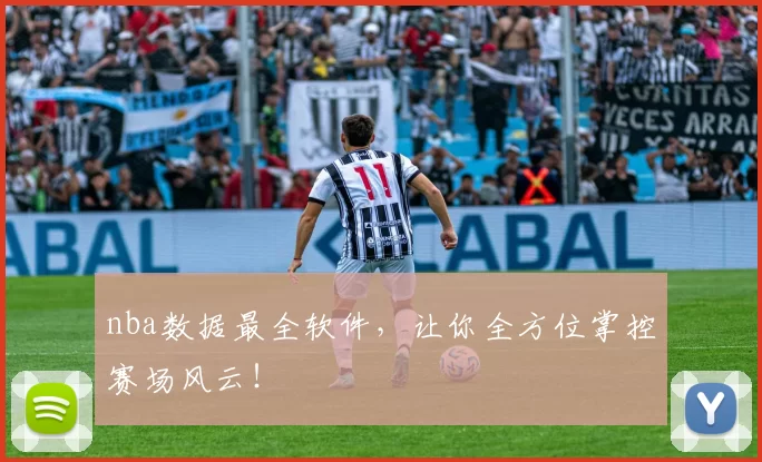 nba数据最全软件，让你全方位掌控赛场风云！