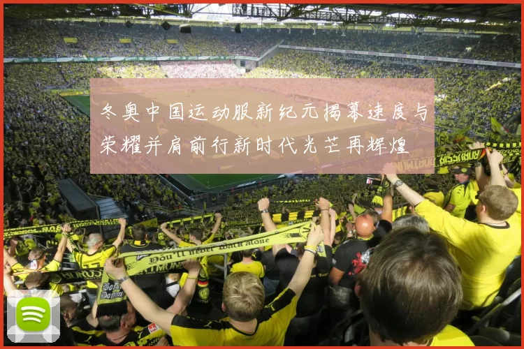 冬奥中国运动服新纪元揭幕速度与荣耀并肩前行新时代光芒再辉煌