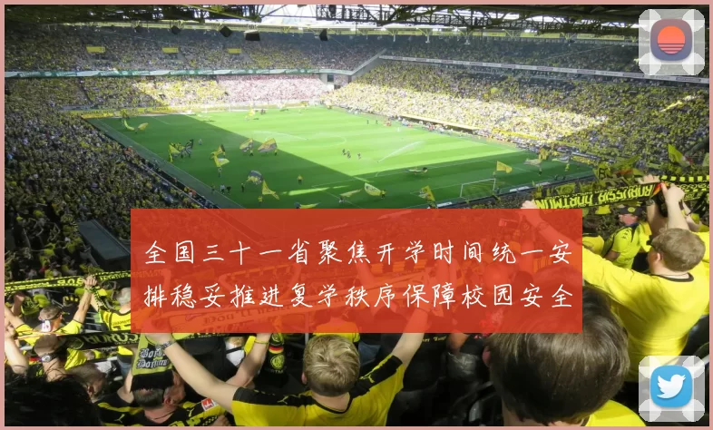 全国三十一省聚焦开学时间统一安排稳妥推进复学秩序保障校园安全