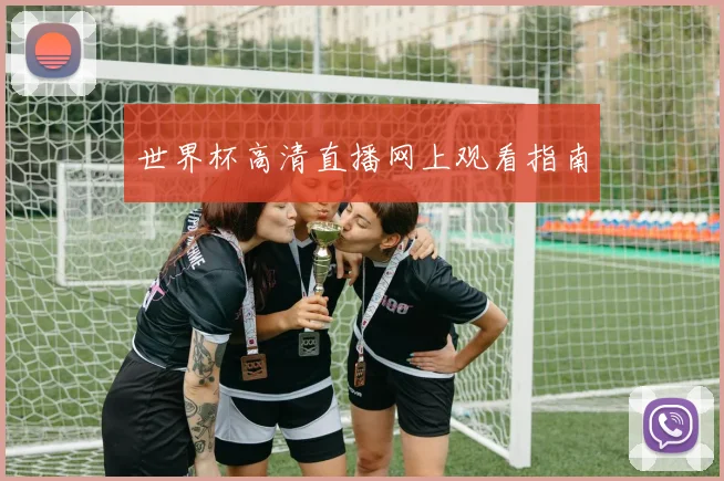 世界杯高清直播网上观看指南