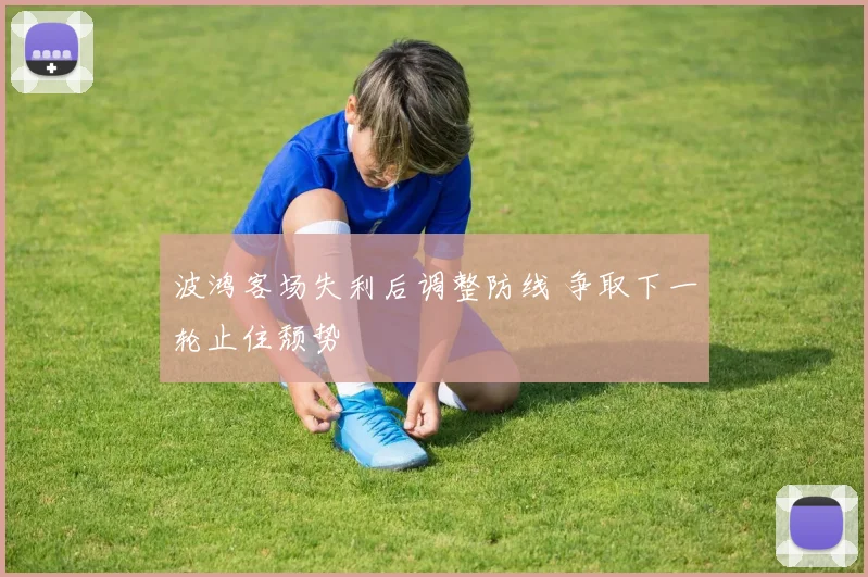 波鸿客场失利后调整防线 争取下一轮止住颓势