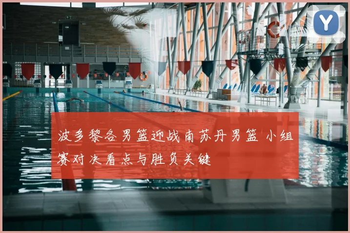 波多黎各男篮迎战南苏丹男篮 小组赛对决看点与胜负关键