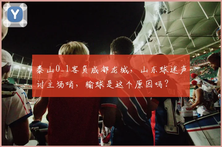 泰山0_1客负成都龙城，山东球迷声讨主场哨，输球是这个原因吗？