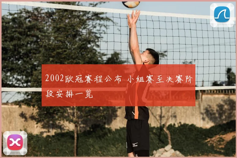 2002欧冠赛程公布 小组赛至决赛阶段安排一览