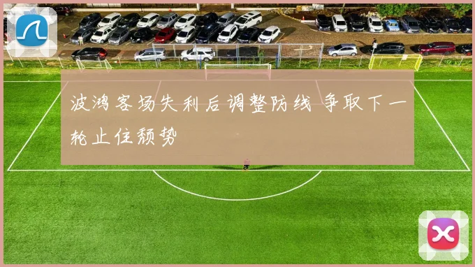 波鸿客场失利后调整防线 争取下一轮止住颓势