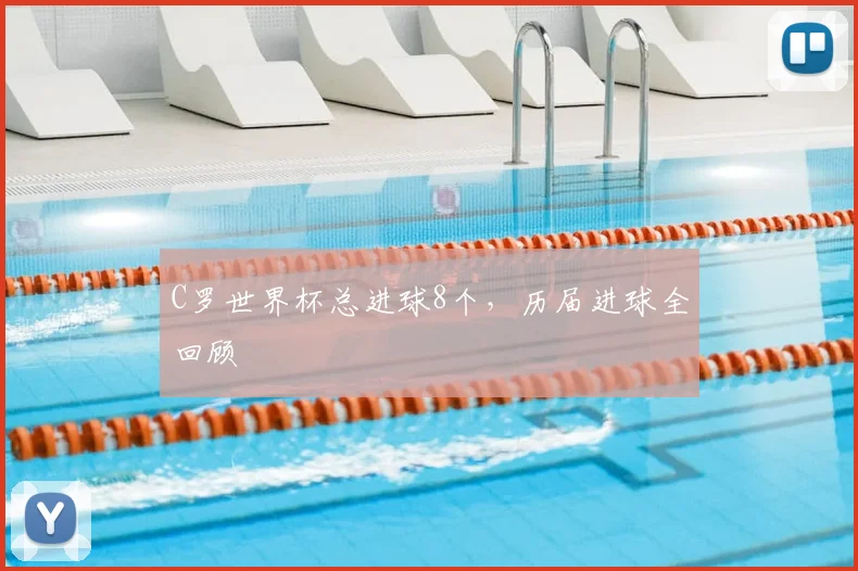 C罗世界杯总进球8个,历届进球全回顾
