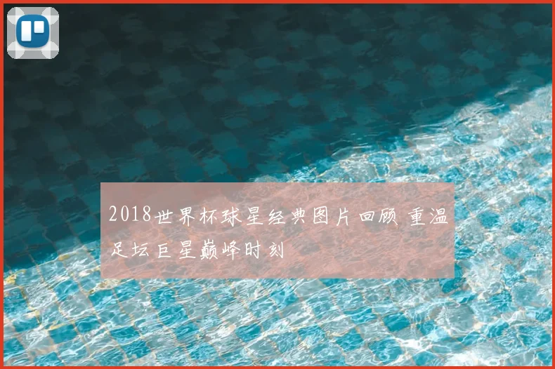 2018世界杯球星经典图片回顾 重温足坛巨星巅峰时刻
