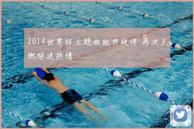 2014世界杯主题曲经典旋律 再次点燃球迷热情