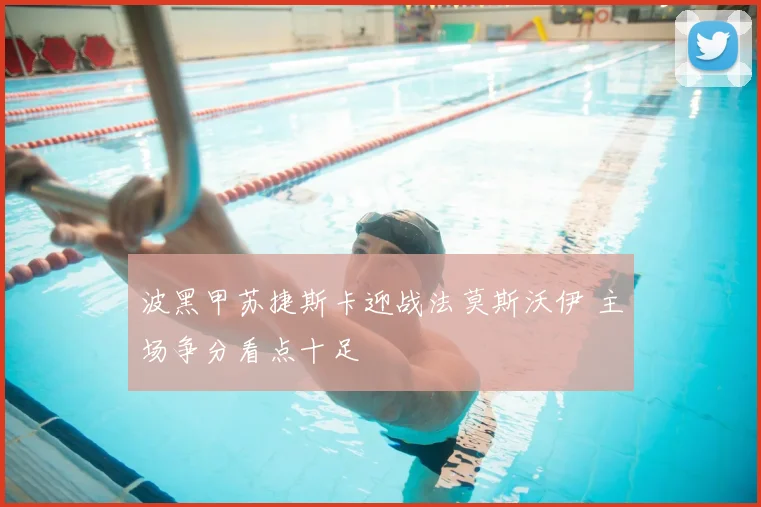 波黑甲苏捷斯卡迎战法莫斯沃伊 主场争分看点十足